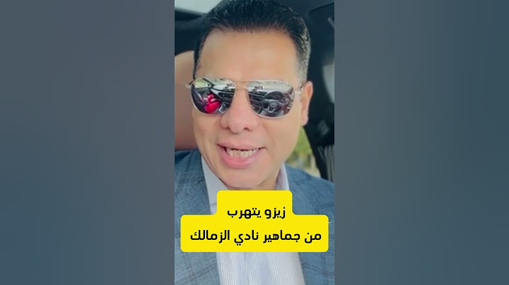 زيزو يتهرب من جماهير الزمالك  #الزمالك #زيزو #زمالكاوي #نيوم