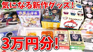 【鬼滅の刃】新作グッズ３万円分一気に開封する！「ちっちゃいまめめいと」「フォトキャラグラファー」「キャラプレ キラ☆キラシール」など！