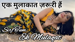 एक मुलाक़ात ज़रूरी हैं l सिर्फ़ तुम l Ek Mulaqat Zaroori Hai l Ik mulakat l Sirf Tum #sirftum #song 