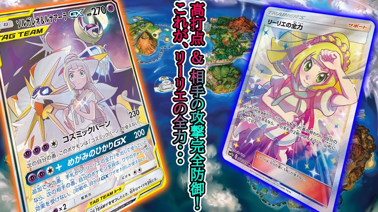 ポケカ これがリーリエの全力 230ダメージを連打するソルガレオ ルナアーラgxデッキ 海香工房 コラボ Youtube