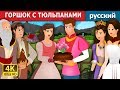 ГОРШОК С ТЮЛЬПАНАМИ | The Pot Of Pinks Story in Russian | сказки на ночь | русский сказки