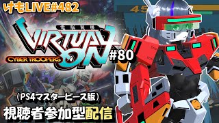【PS4】ゲツヨルバーチャロンOMG#80 制限なしプレマ部屋【けもLIVE#482】