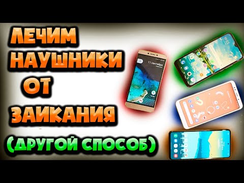 ⚡⚡ Решаем проблему с заиканием Bluetooth наушников на ANDROID смартфонах. (Часть 2)