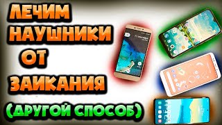 картинка: ⚡⚡ Решаем проблему с заиканием Bluetooth наушников на ANDROID смартфонах. (Часть 2)