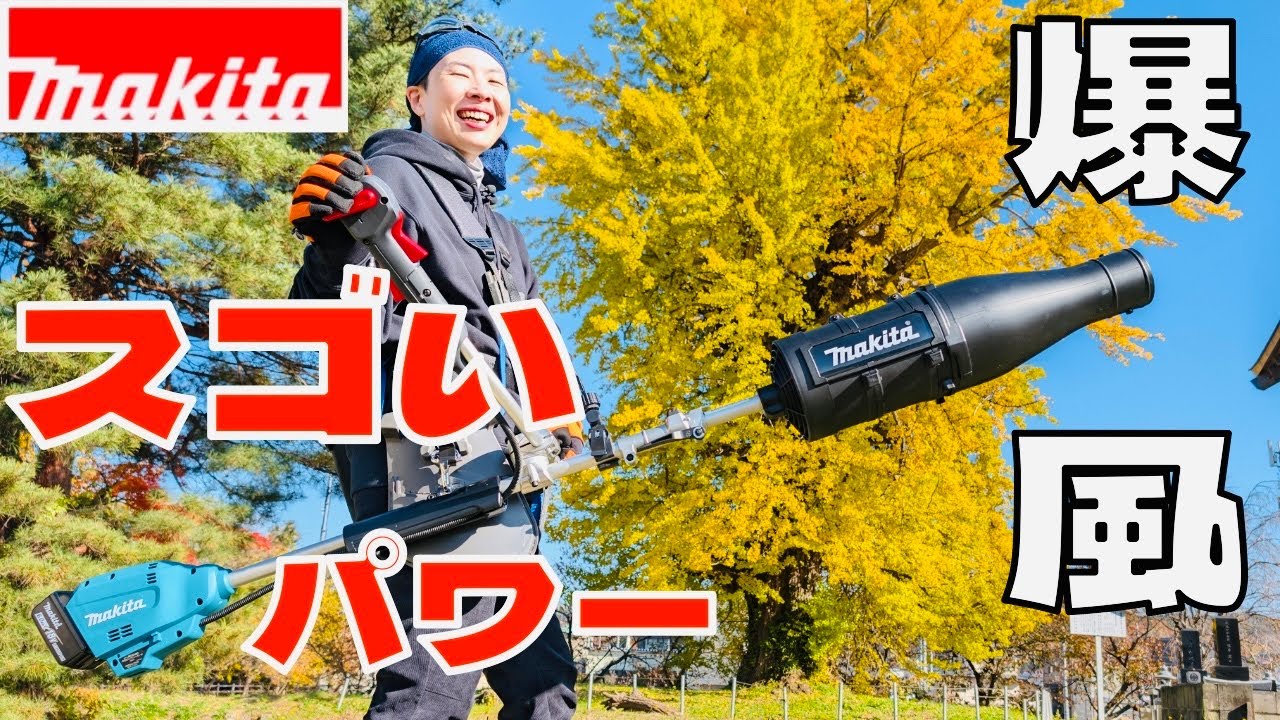 マキタ】新ブロワアタッチメントで落ち葉を吹き飛ばす!パワーがスゴい マキタ】新ブロワアタッチメントで落ち葉を吹き飛ばす!パワーがスゴい