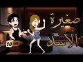 صغيرة الأسد المجنونه الحلقه العاشرة حكايات وقصص نرمين 