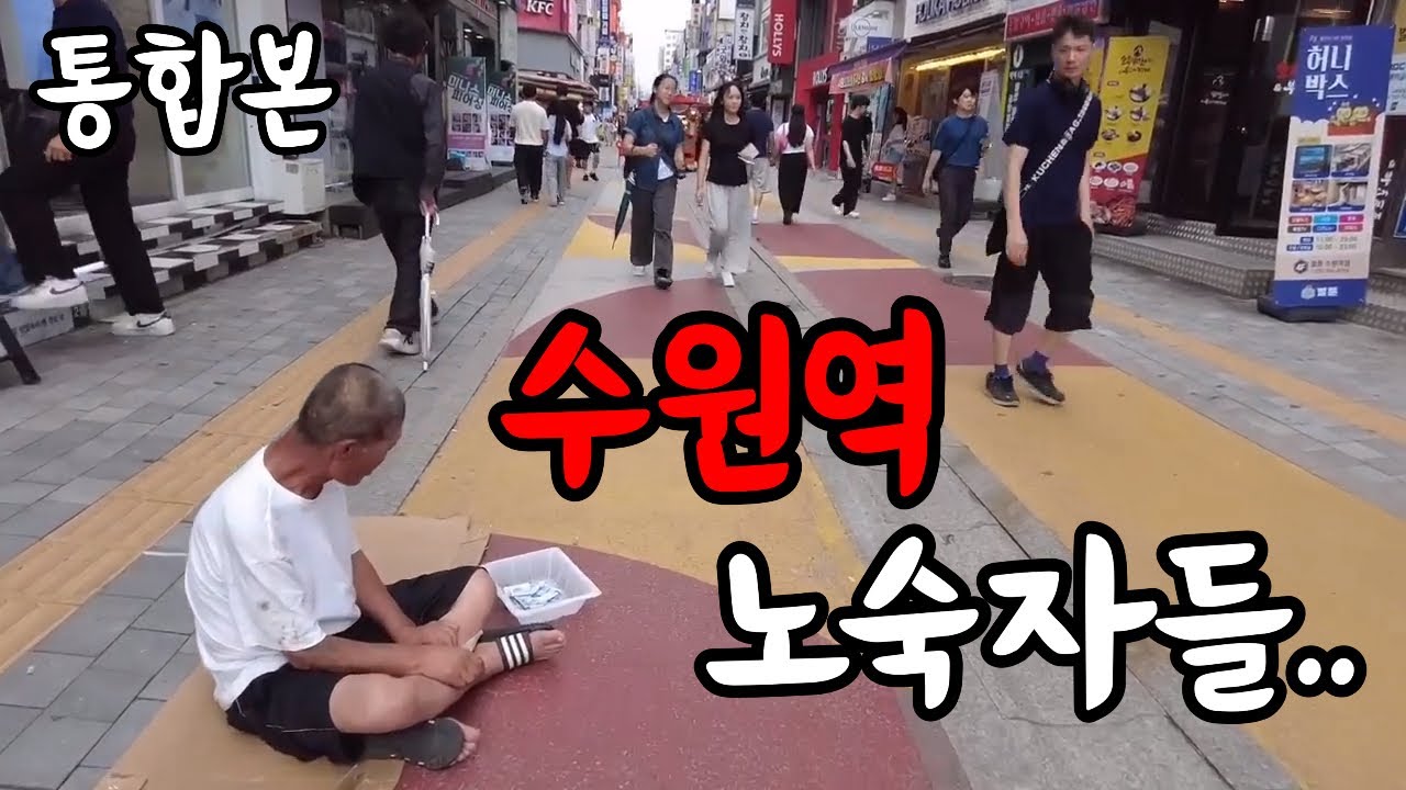 Посмотрите видеоролики с бездомными на станции Сувон, самом криминогенном районе на юге провинции...