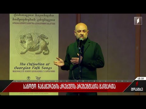 რობერტ გოგოლაშვილის სანოტო ჩანაწერების კრებულის პრეზენტაცია გაიმართა