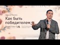 Служение церкви 21 ноября 2020 (18:00 ПРМ) Леонид Новиков: Как быть победителем