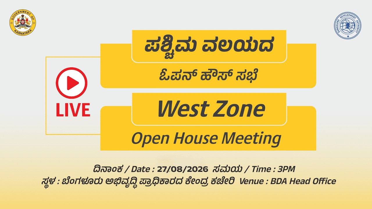 LIVE | West Zone OHM | ಪಶ್ಚಿಮ ವಲಯದ ಓಎಚ್ಎಂ I 27.08.2026 I 03 PM
