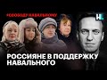 «Освободите Навального». Россияне о главном враге Путина #СвободуНавальному