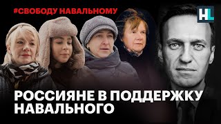 «Освободите Навального». Россияне о главном враге Путина #СвободуНавальному