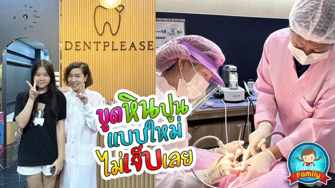 ขูดหินปูนแบบใหม่ ไม่เจ็บเลย
