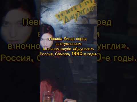 Певица Линда перед