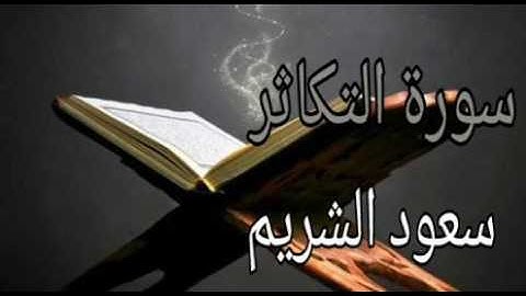 سورة التكاثر-بصوت سعود الشريم