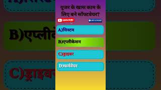 99 % log fail | software ke dhmakedar MCQ | har exam ke liye upyogi #computerhindi #mcq #quiz