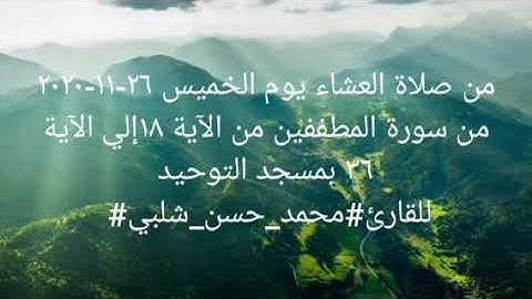 من صلاة العشاء يوم الخميس ٢٦-١١-٢٠٢٠ من سورة المطففين من الآية ١٨إلي الآية ٣٦ للقارئ#محمد_حسن_شلبي#