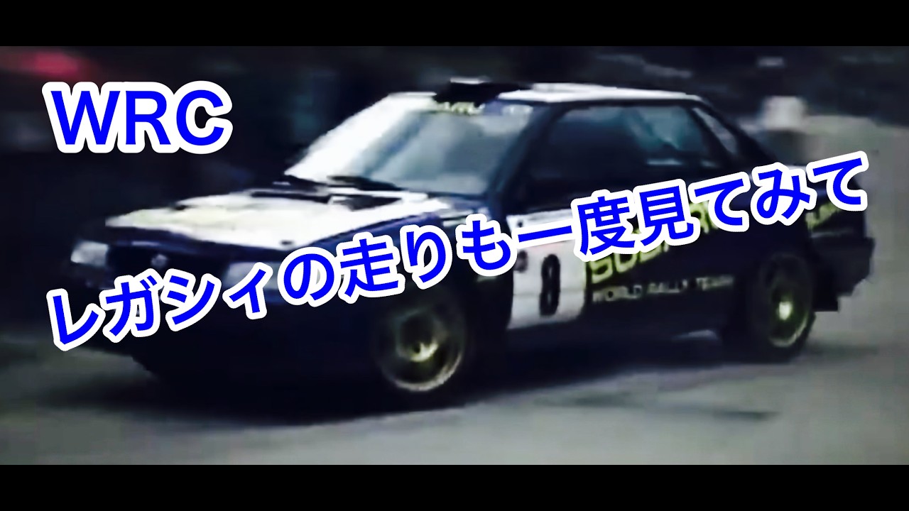 WRC】Driving Performance of the Subaru Legacy (BC Model) - YouTube