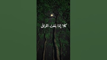 كلا إذا بلغت التراقي وقيل من راق | سورة القيامة | ياسر الدوسري