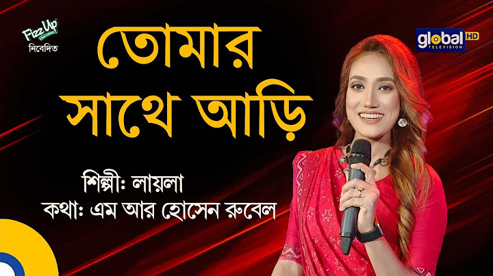 Tomar Sathe Ari l তোমার সাথে আড়ি | Baul Gaan | Folk Song | Laila | Global Folk