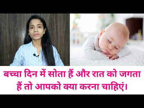 वीडियो: अपने नेत्रहीन या दृष्टिबाधित शिशु की नींद में मदद करने के 3 तरीके