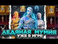 ЧТО????  ЛЕДЯНАЯ МУМИЯ УЖЕ В PUBG MOBILE!!! ДАТА ВЫХОДА ОБНОВЛЕНИЯ 2.7 ПУБГ МОБАЙЛ! СЛИВ СКИНОВ ПАБГ