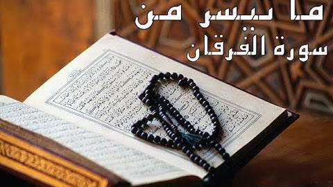 ماتيسر من سورة الفرقان (مروان احمد)