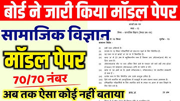 Class 10th samajik vigyan Model Paper 2024 | Class 10 samajik vigyan Model Paper OMR Sheet 2024
