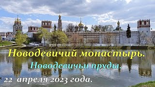 Новодевичий монастырь. Новодевичьи пруды. 22 апреля 2023 года.