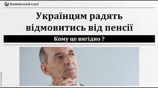 Українцям Радять Від Овитись Від Пенсії