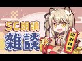 【雜談】閒聊＆SuperChat Reading【十五號．Vtuber】