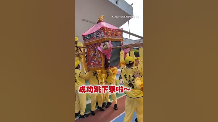 【很有個性🤣】#白沙屯媽祖 就要從司令台中間下來！ #shorts