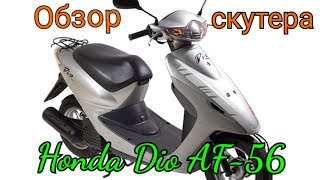 Обзор скутера Honda Dio AF-56.