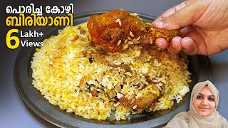 പൊരിച്ച കോഴി ബിരിയാണി വേറെ ലെവലാണ് FRIED CHICKEN DUM BIRYANI | CHICKEN BIRYANI | CHICKEN DUM BIRYANI