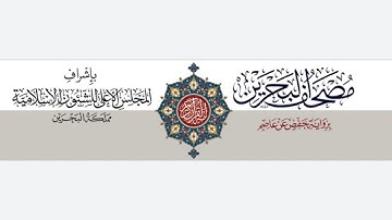 سورة الناس - القارئ أنس عيسى العمادي - مصحف البحرين - قناة البحرين للقرآن الكريم - ٢٠٢٣/٣/٨م