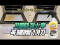 주방 기름때 제거 제대로 청소하는 방법 #기름때제거 #주방청소