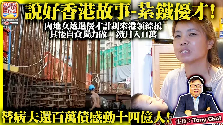 7.1【说好香港故事--紥铁优才！】内地女透过优才计划来港领综援，其后自食其力做紥铁月入11万，替病夫还百万债感动十四亿人！@主持：Tony Choi - 天天要闻