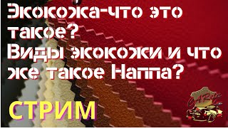 ЧТО ТАКОЕ ЭКОКОЖА, КАКАЯ ОНА БЫВАЕТ И В ЧЕМ ОТЛИЧИЕ? СТРИМ