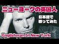 【スティング】ニューヨークの英国人(Englishman In New York)【日本語で歌ってみた】