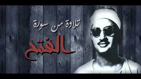 من أعظم التلاوات المنشاوية التي أثبت فيها أبداعه في قرأة القرآن الكريم