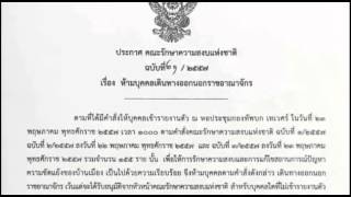 ประกาศ คสช ฉบับที่ 21 2557 ห้ามบุคคลเดินทางออกนอกราชอาณาจักร