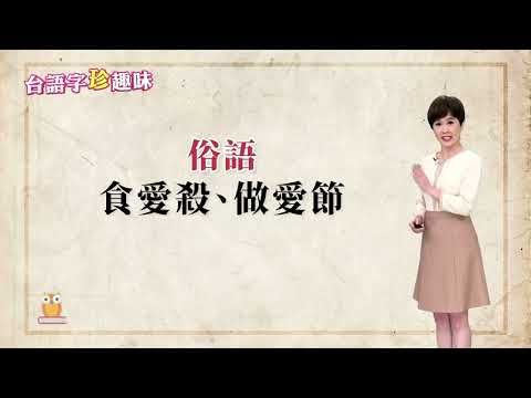 食，愛殺；做，愛節｜台語字 珍趣味