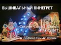 Вышивальная неделя. Снег, "Секрет Санты" и "Гениальные носки"