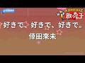 【カラオケ】好きで、好きで、好きで。/倖田來未