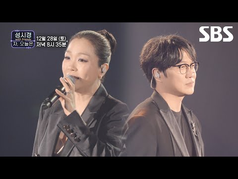 [선공개] 박정현 X <strong>성시경</strong> &amp;#39;우리 참 좋았는데&amp;#39; 듀엣🎵 눈물이 왈칵 감동적이고 아름다운 무대✨ | <strong>성시경</strong> with friends - 자, 오늘은｜SBS