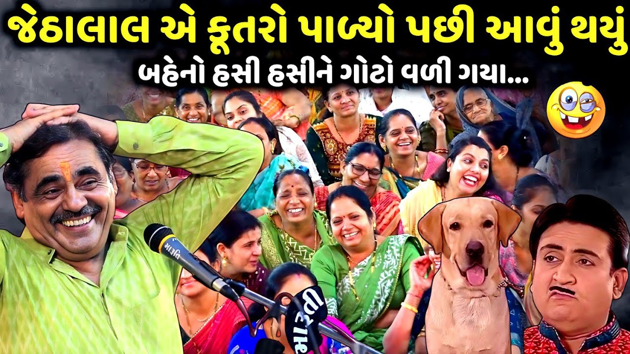 જેઠાલાલ એ કૂતરો પાળ્યો પછી આવું થયું | Mayabhai Ahir | new comedy jokes 2025 | Aapnu Loksahitya