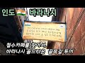 인도 🇮🇳 바라나시 / 바라나시 올드타운에서 철수 카페를 만나다