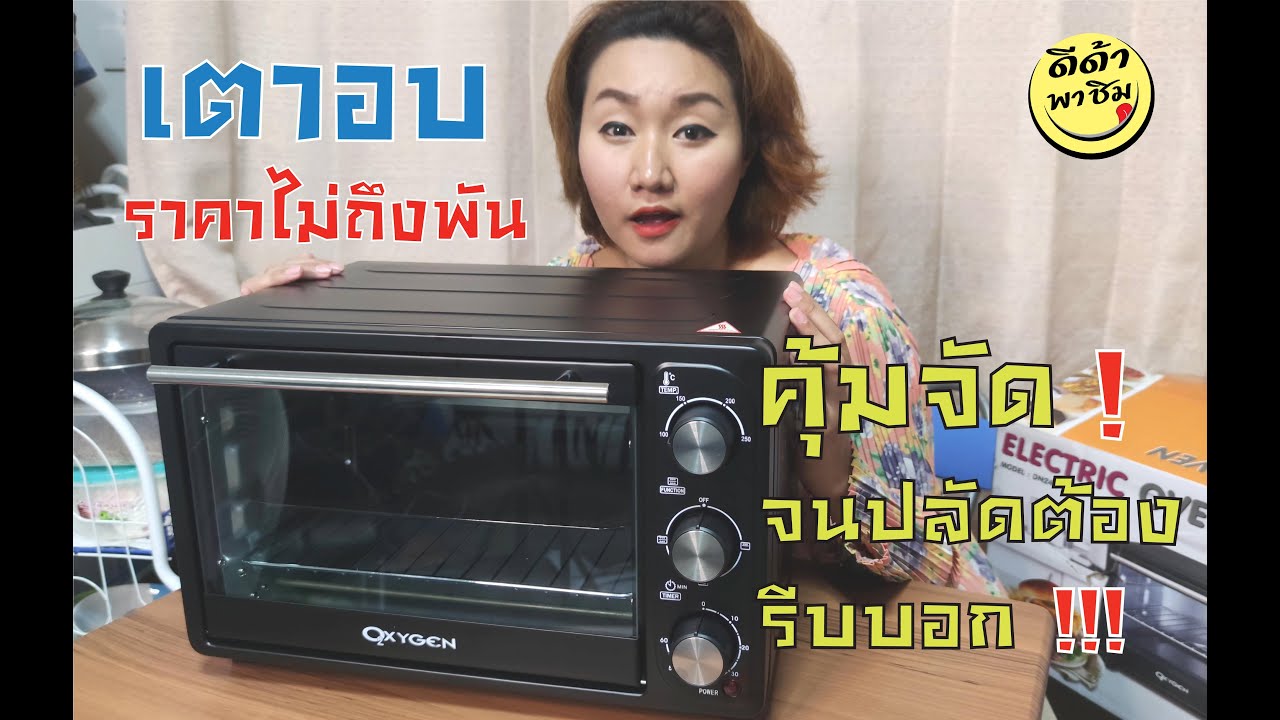 เตาอบ ราคาถูก  New  Preview พรีวิว - เตาอบ สำหรับมือใหม่ ในราคาไม่ถึงพัน Oxygen รุ่น DN24E จากแอปฯ Lazada l EP.21