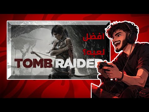 هل ذي افضل لعبة؟ TOMB RAIDER 🤔🤔