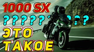 Kawasaki Ninja 1000 SX. Странный мотоцикл. Первые впечатления и мысли от тест-райда.